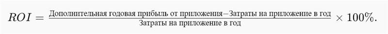 формула ROI.jpg
